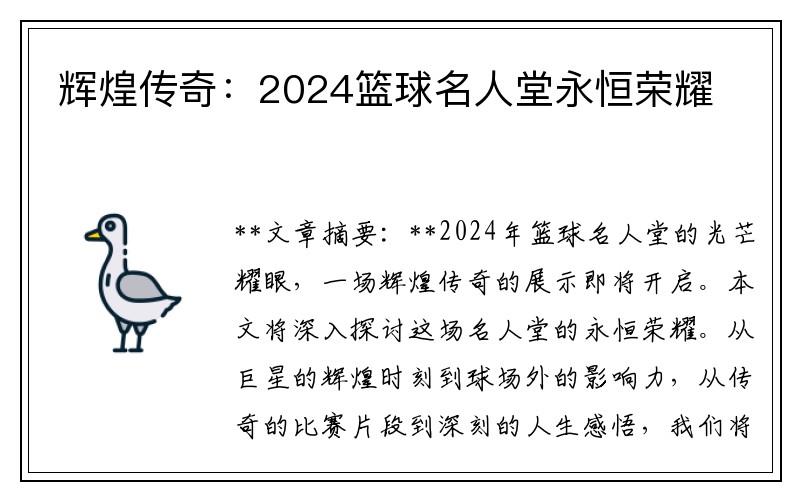 辉煌传奇：2024篮球名人堂永恒荣耀