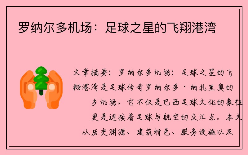 罗纳尔多机场：足球之星的飞翔港湾
