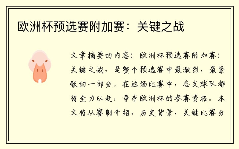 欧洲杯预选赛附加赛：关键之战