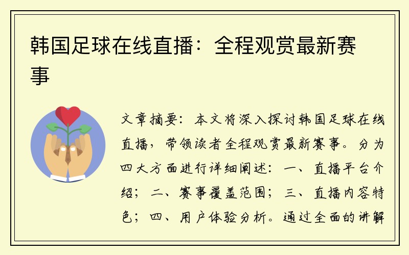 韩国足球在线直播：全程观赏最新赛事