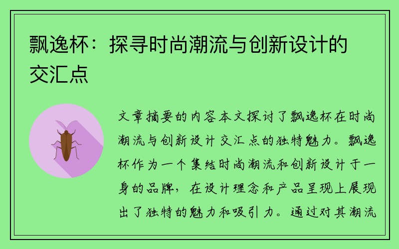 飘逸杯：探寻时尚潮流与创新设计的交汇点