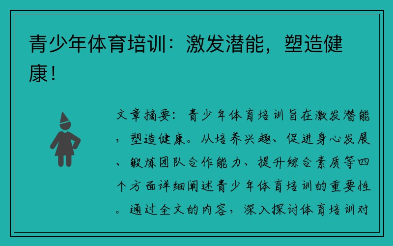 青少年体育培训：激发潜能，塑造健康！