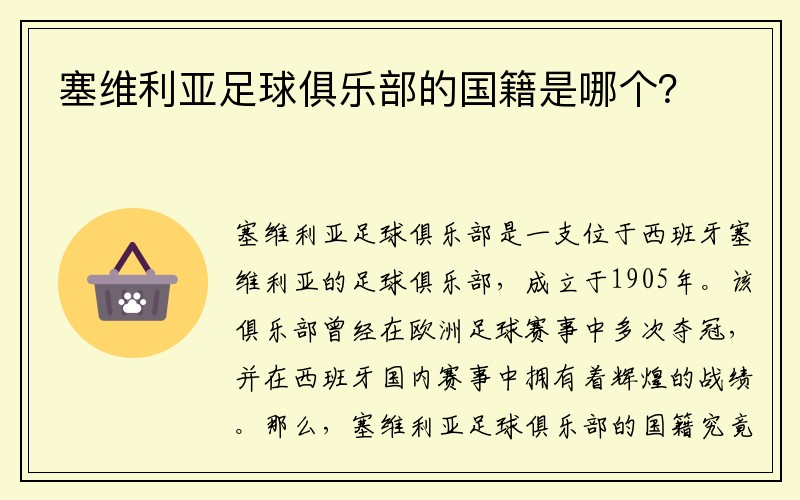 塞维利亚足球俱乐部的国籍是哪个？