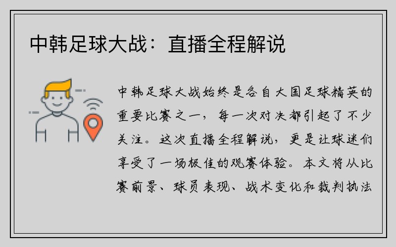 中韩足球大战：直播全程解说