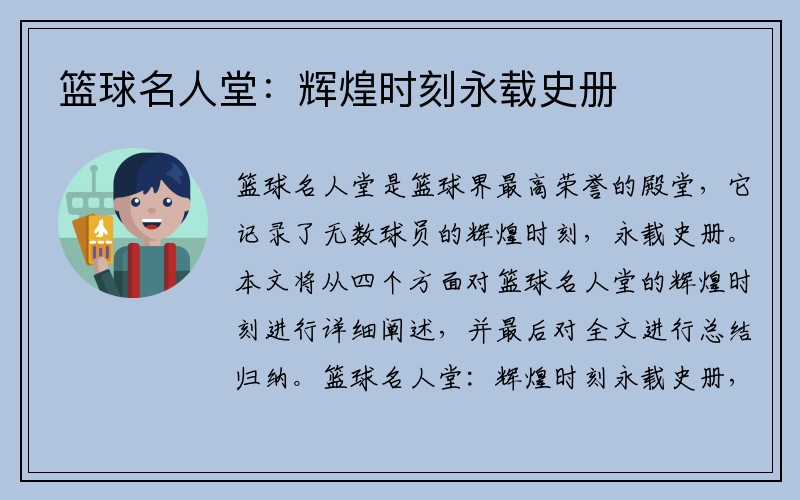 篮球名人堂：辉煌时刻永载史册
