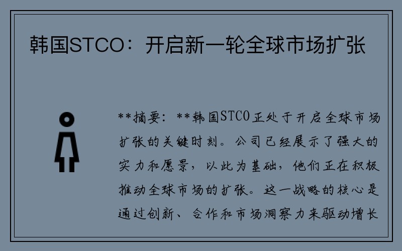 韩国STCO：开启新一轮全球市场扩张
