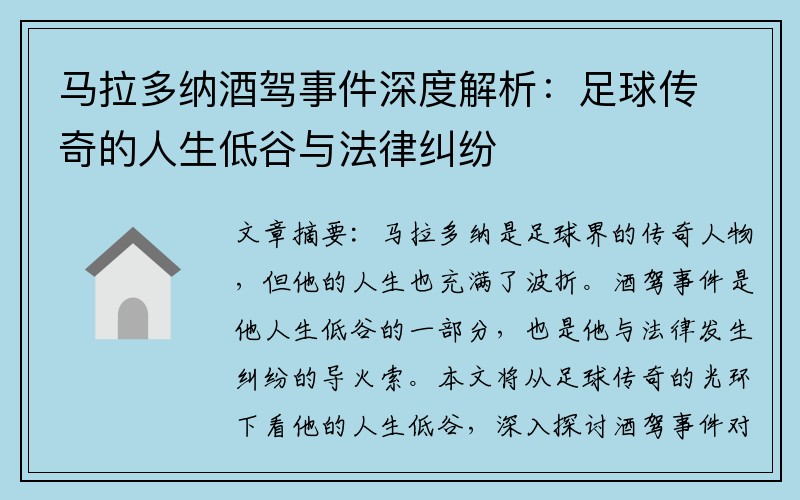 马拉多纳酒驾事件深度解析：足球传奇的人生低谷与法律纠纷