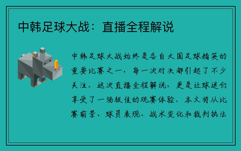 中韩足球大战：直播全程解说