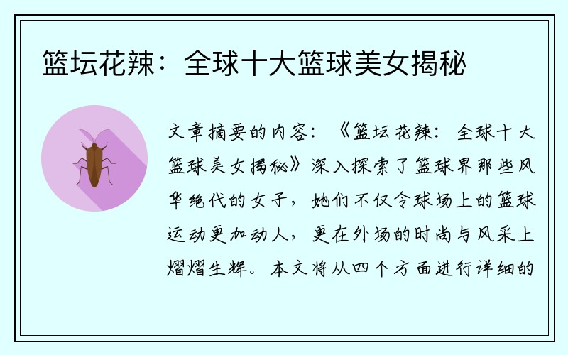 篮坛花辣：全球十大篮球美女揭秘