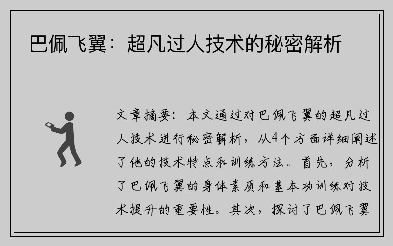 巴佩飞翼：超凡过人技术的秘密解析