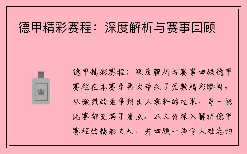 德甲精彩赛程：深度解析与赛事回顾