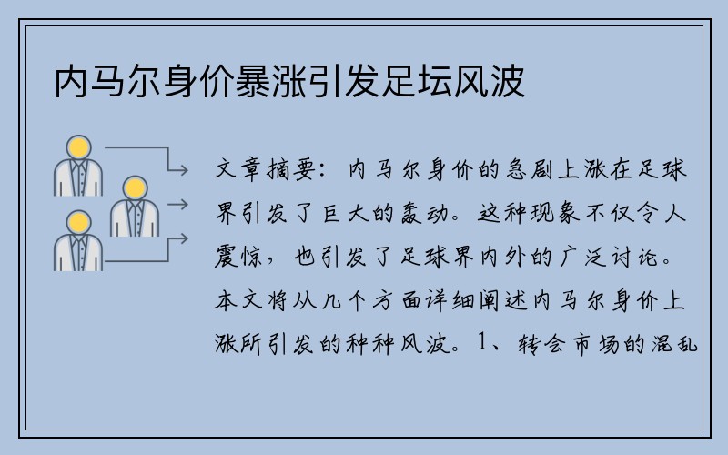 内马尔身价暴涨引发足坛风波