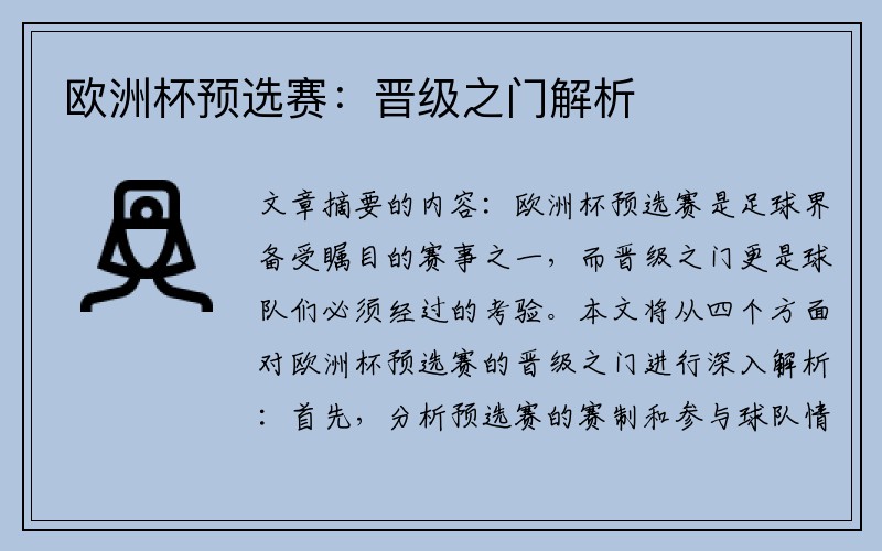 欧洲杯预选赛：晋级之门解析