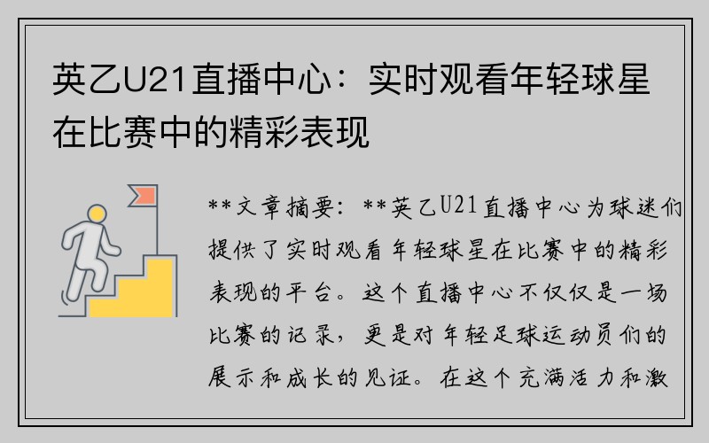 英乙U21直播中心：实时观看年轻球星在比赛中的精彩表现