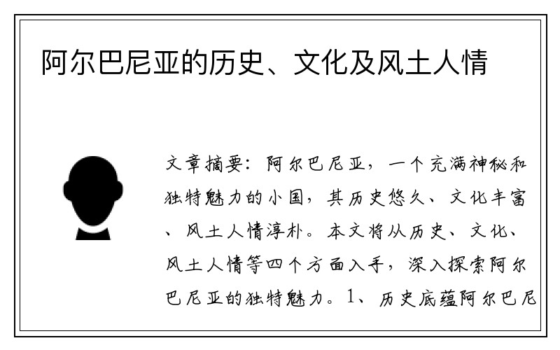 阿尔巴尼亚的历史、文化及风土人情