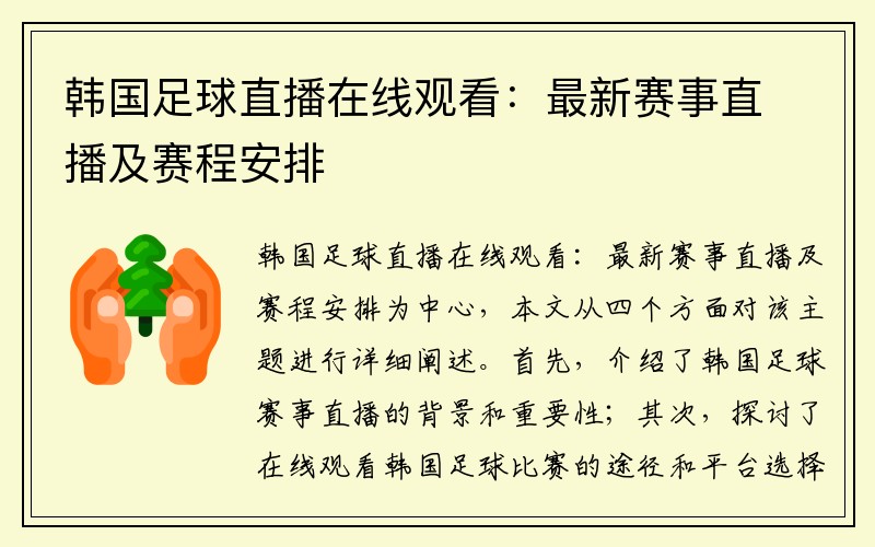 韩国足球直播在线观看：最新赛事直播及赛程安排