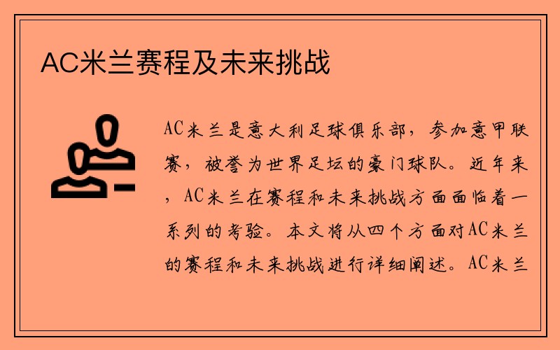 AC米兰赛程及未来挑战