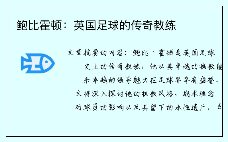 鲍比霍顿：英国足球的传奇教练
