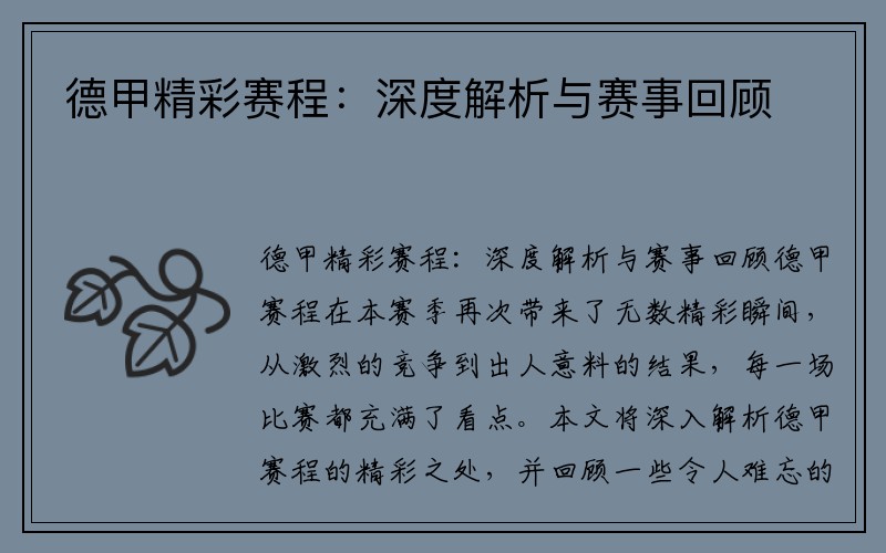 德甲精彩赛程：深度解析与赛事回顾