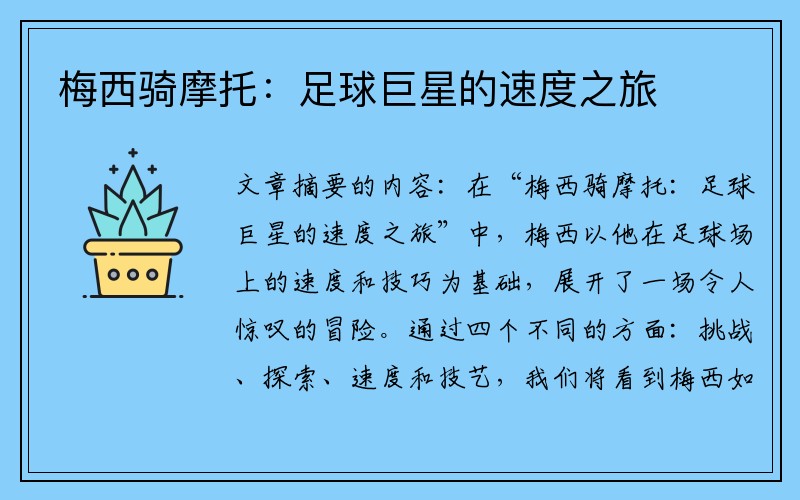 梅西骑摩托：足球巨星的速度之旅