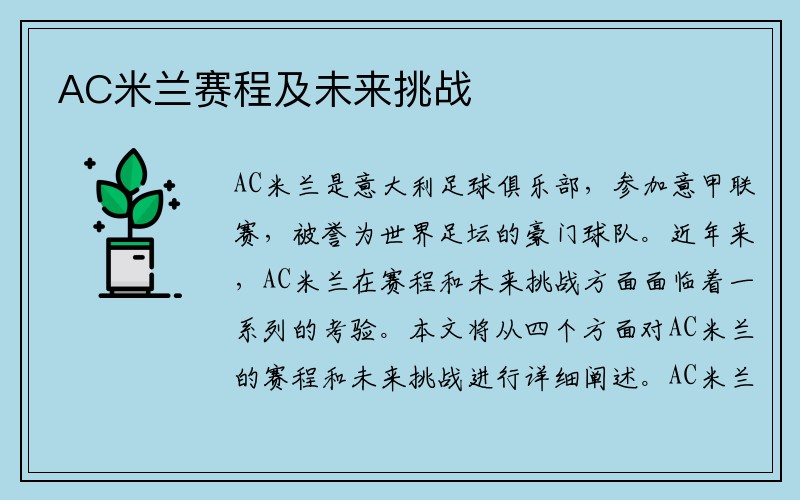 AC米兰赛程及未来挑战