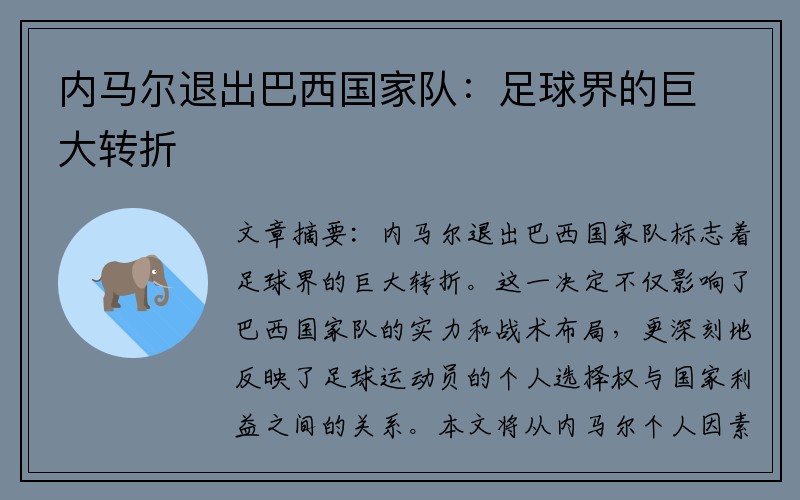 内马尔退出巴西国家队：足球界的巨大转折