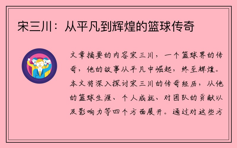 宋三川：从平凡到辉煌的篮球传奇