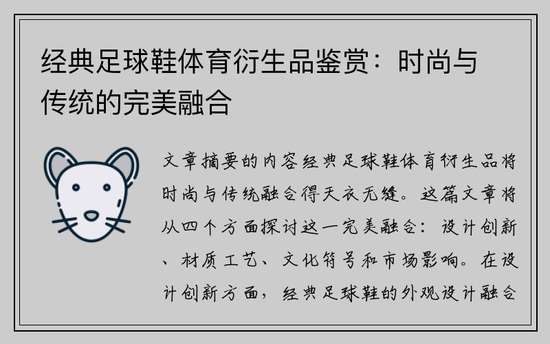 经典足球鞋体育衍生品鉴赏：时尚与传统的完美融合