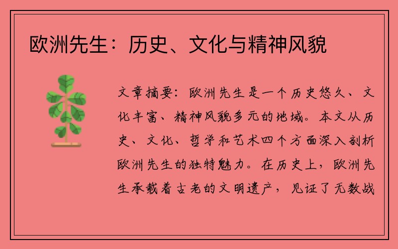 欧洲先生：历史、文化与精神风貌