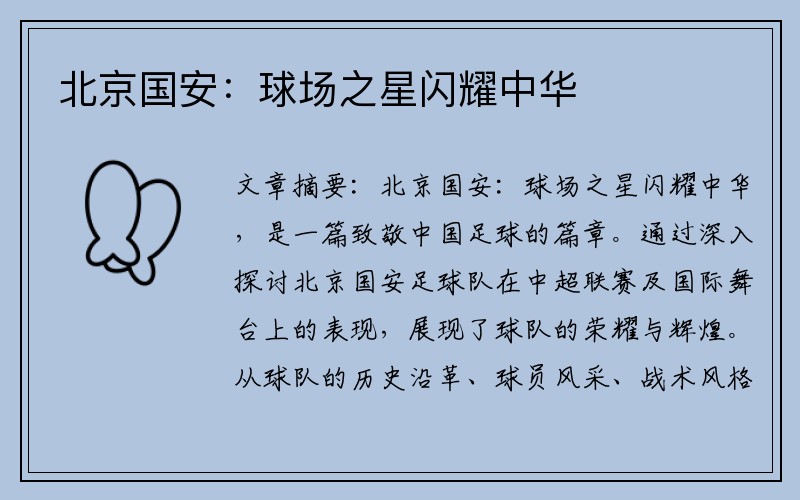 北京国安：球场之星闪耀中华