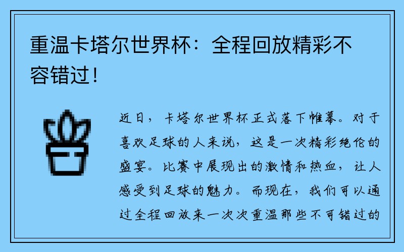 重温卡塔尔世界杯：全程回放精彩不容错过！