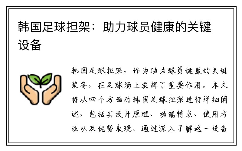 韩国足球担架：助力球员健康的关键设备