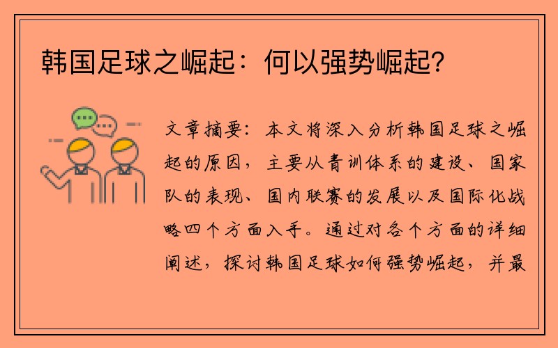 韩国足球之崛起：何以强势崛起？
