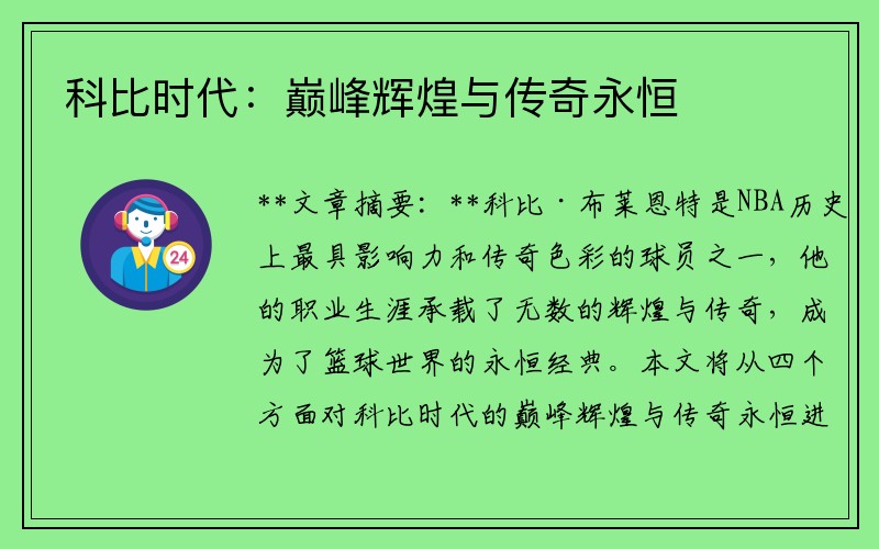 科比时代：巅峰辉煌与传奇永恒