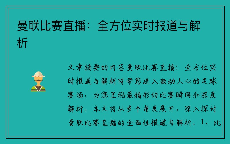 曼联比赛直播：全方位实时报道与解析