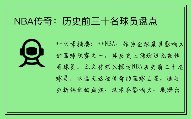 NBA传奇：历史前三十名球员盘点