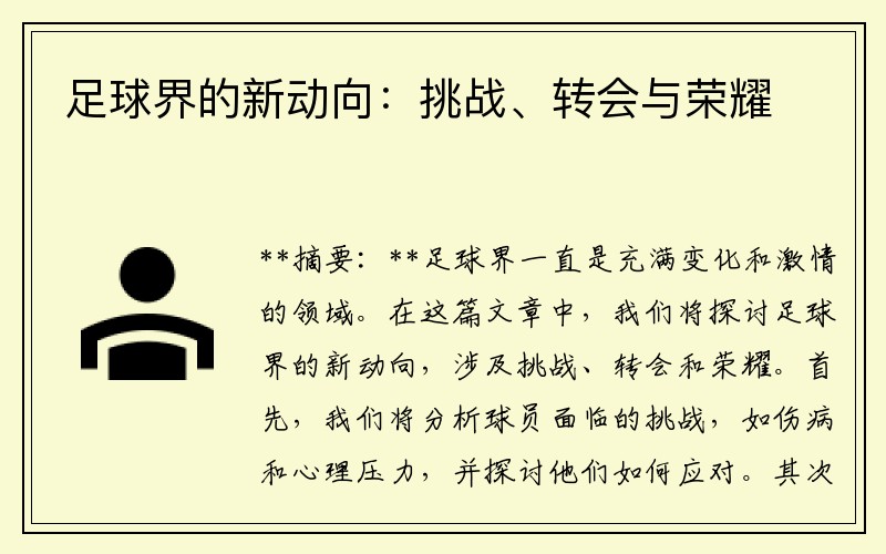 足球界的新动向：挑战、转会与荣耀