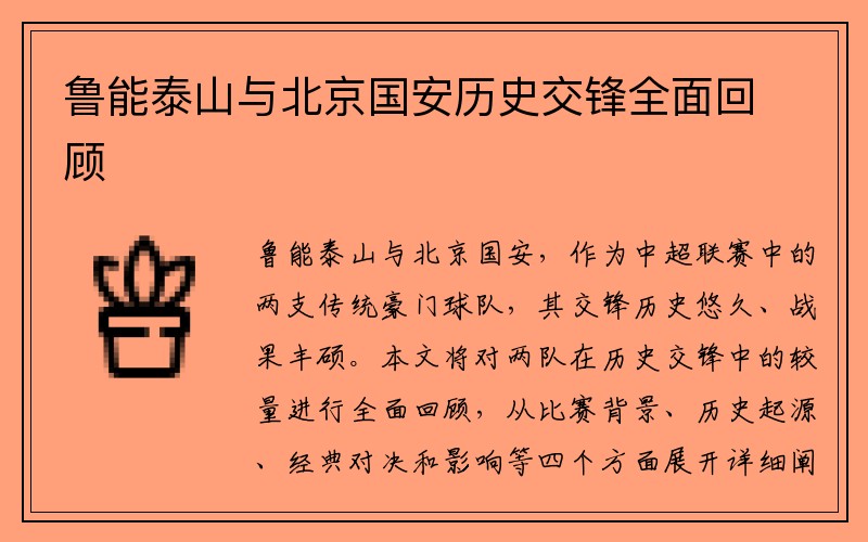 鲁能泰山与北京国安历史交锋全面回顾