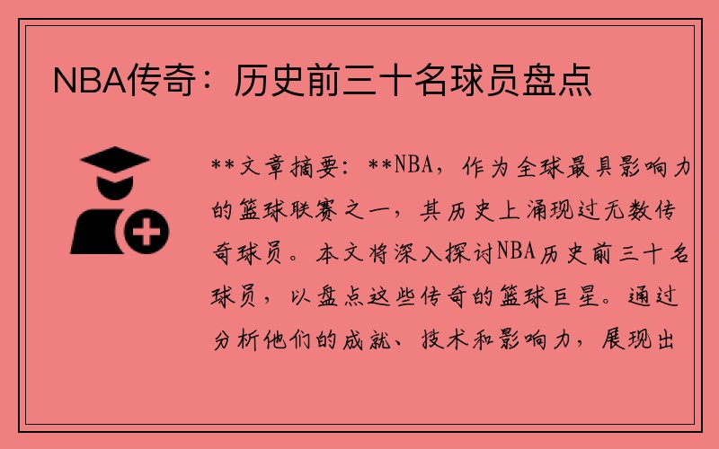 NBA传奇：历史前三十名球员盘点