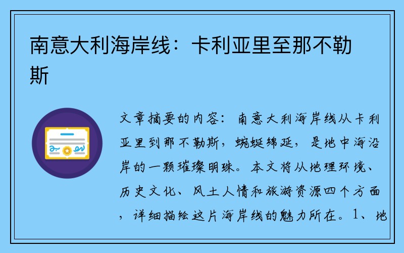 南意大利海岸线：卡利亚里至那不勒斯
