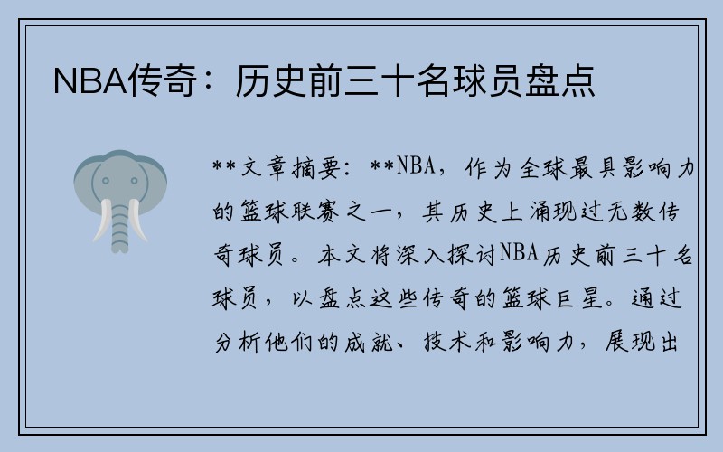 NBA传奇：历史前三十名球员盘点