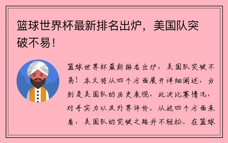 篮球世界杯最新排名出炉，美国队突破不易！