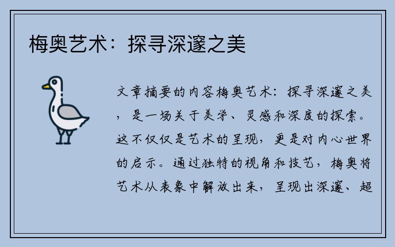 梅奥艺术：探寻深邃之美