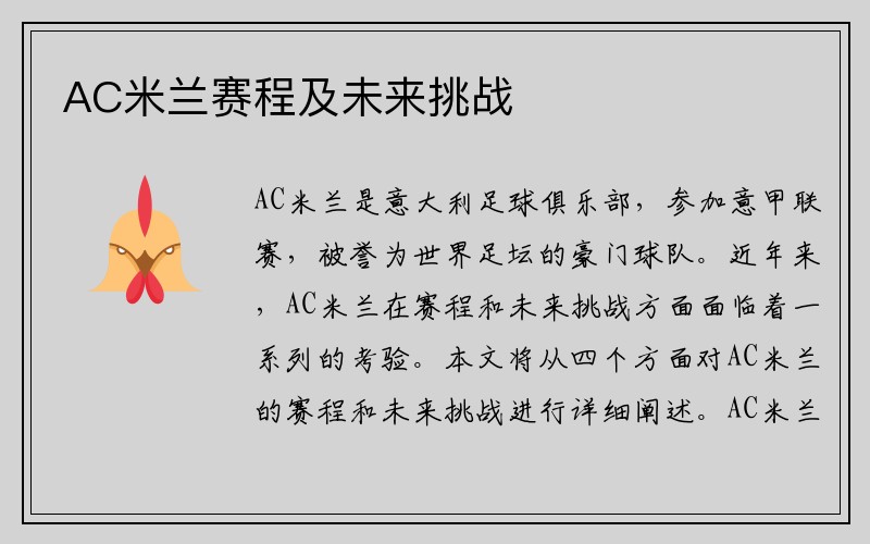 AC米兰赛程及未来挑战