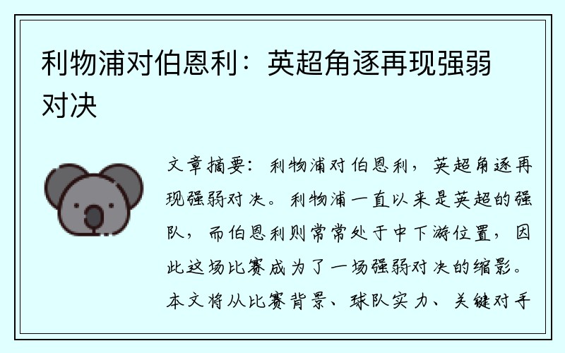 利物浦对伯恩利：英超角逐再现强弱对决
