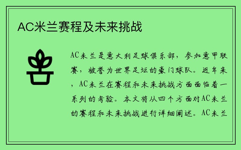AC米兰赛程及未来挑战