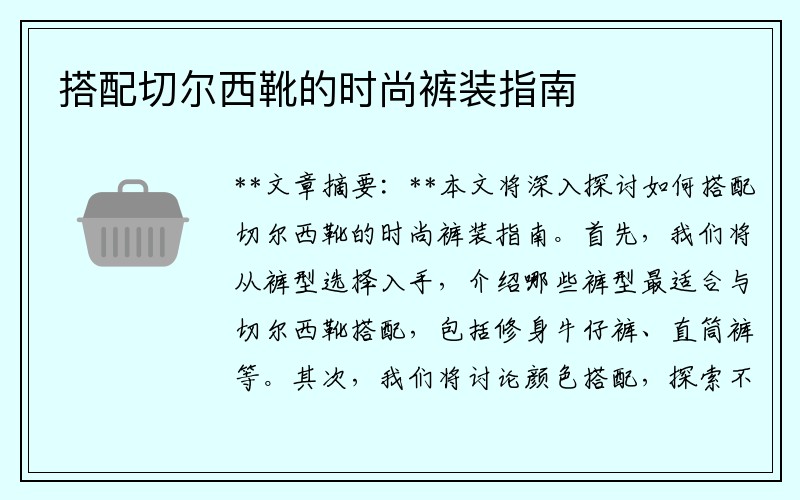 搭配切尔西靴的时尚裤装指南