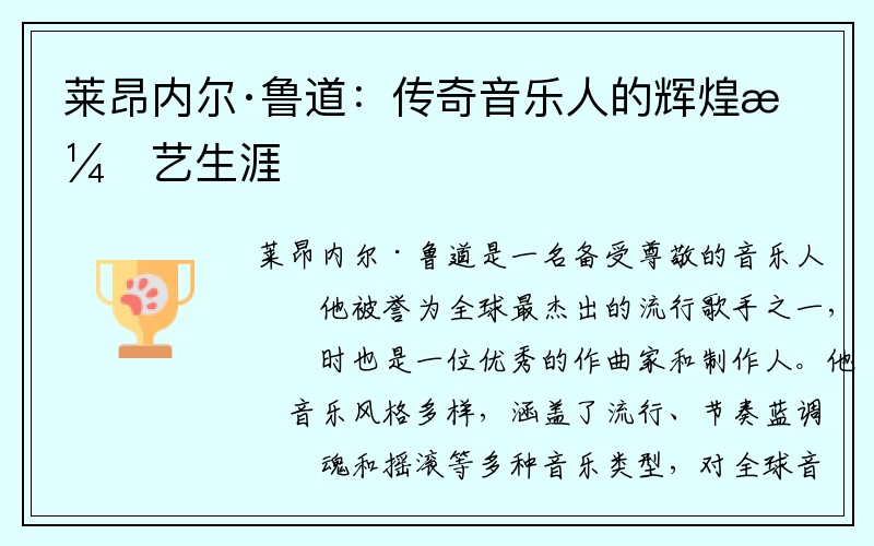 莱昂内尔·鲁道：传奇音乐人的辉煌演艺生涯