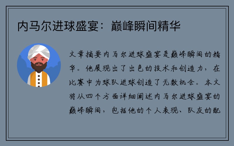 内马尔进球盛宴：巅峰瞬间精华