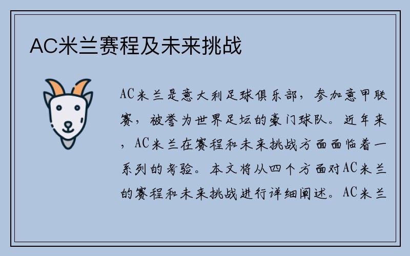 AC米兰赛程及未来挑战